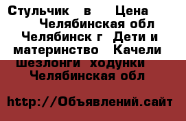 Стульчик 4 в 1 › Цена ­ 1 390 - Челябинская обл., Челябинск г. Дети и материнство » Качели, шезлонги, ходунки   . Челябинская обл.